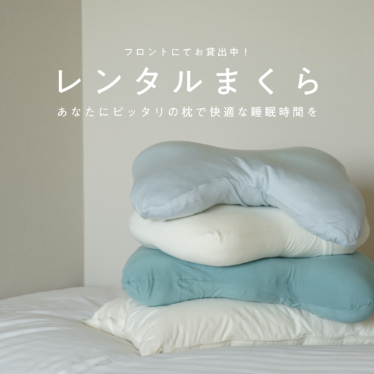 「レンタルまくら」フロントにてお貸し出し中