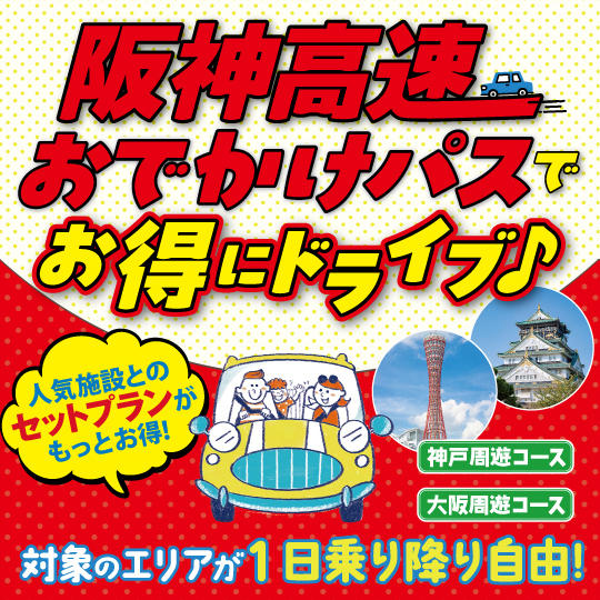阪神高速「おでかけパス」クーポン提携＆謎解きイベント開催のお知らせ