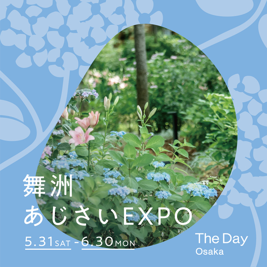 ホテルならではのあじさい鑑賞と五感が満たされる滞在を
