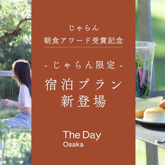 じゃらん朝食アワード受賞記念【じゃらん限定・宿泊プラン】販売開始しました