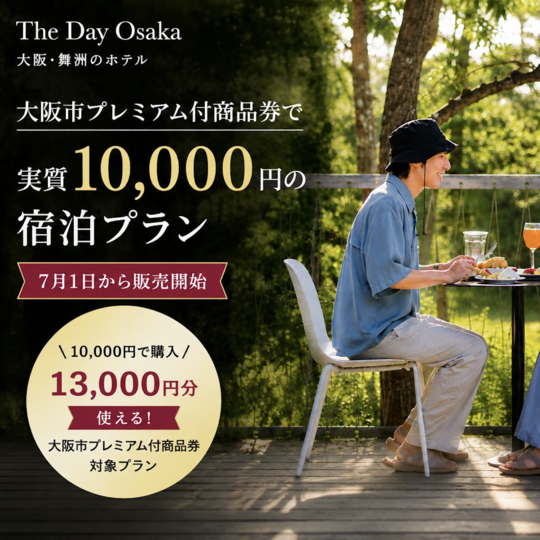 大阪市プレミアム付商品券で実質10,000円で泊まれる宿泊プランが登場