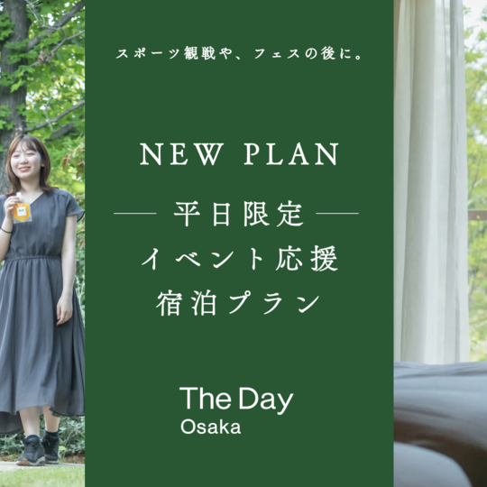 大阪・舞洲でのスポーツ観戦・ライブ・イベント後におすすめのお得な宿泊プランを7月10日から販売