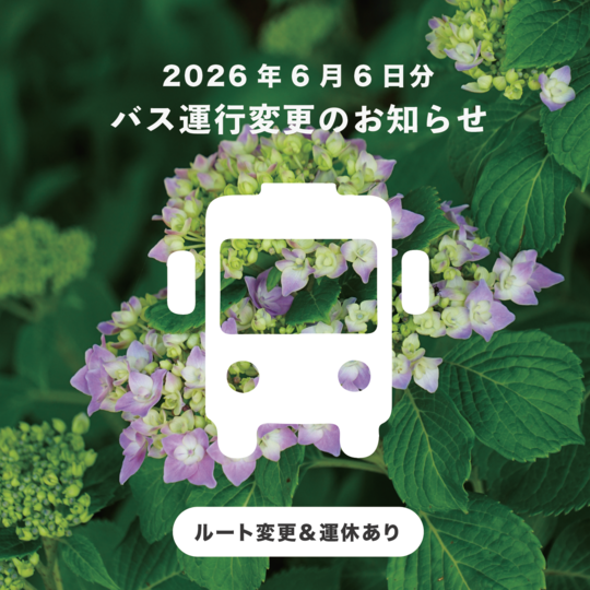 【6月6日のバス運行内容変更のお知らせ】